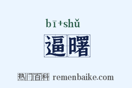 逼曙是什么意思的图片